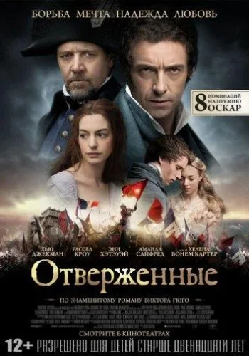 Постер Отверженные